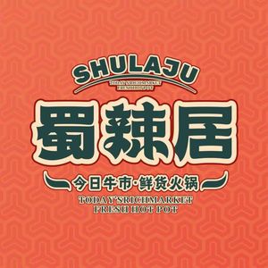蜀辣居鲜货老火锅(双流万达店)