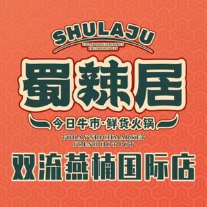 Shu La Ju Fresh Hot Pot (Yannan International Branch)