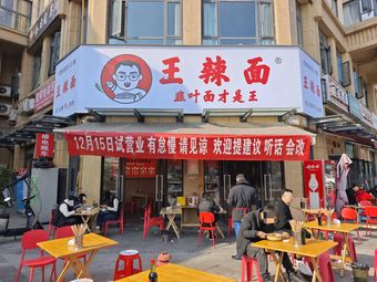 Wang La Miàn (Hangdu Street Store)