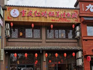 Chongqing Red Dragonfly Spicy Frog and Fish Head (Hangang Road Store)