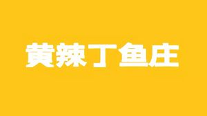 Huang Lading Fish Farm (Yannan International Store)