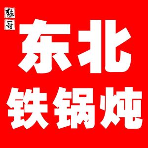Meng Ge · Northeast Iron Pot Stew (Binjiang Hecheng Branch)