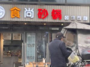 Shi Shang Sha Guo (Tianke Plaza Store)