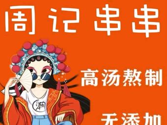 家兴盛周记串串(九江店)