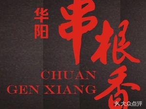 Huayang Gu Gen Xiang (Jitian Store)