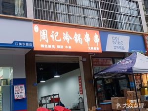 Zhou Ji Leng Guo Chuan Chuan (Jiangmei East Road Store)