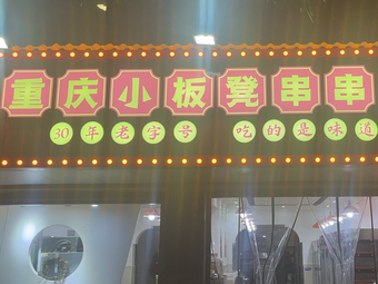 Chongqing Little Bench Skewers