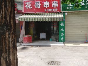Hua Ge Skewers (Da Jing West Street Store)