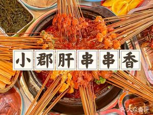Xiao Jun Gan Skewers (Shuzhen Branch)
