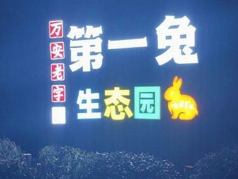 First Rabbit (Ecological Park)