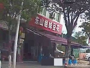 Taiping East Mountain Sisters Bean Curd Restaurant