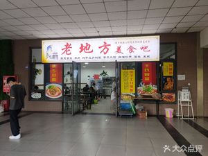 Old Place Gourmet Bar (Shuangxing Avenue Branch)