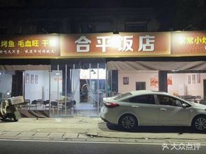 He Ping Restaurant