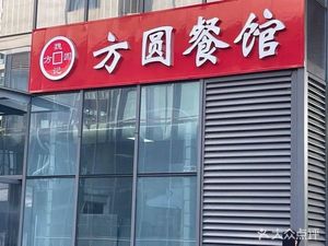 Fangyuan Restaurant (Tianke Plaza Branch)