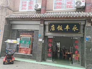 Yongfeng Restaurant