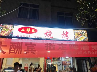 Er Shixiong BBQ