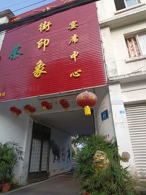 Beijie Impression Banquet Center