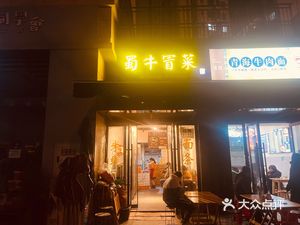 Shu Niu Boiled Vegetable (Vanke Feicui Park Store)