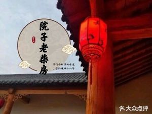 院子老柴房·柴火鸡·围炉煮茶·烤全羊(牧马山店)