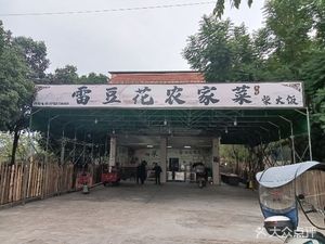 Lei Douhua (Second Store)