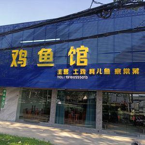 Chicken and Fish Restaurant
