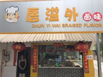 Lip Overflow Braised Delicacies