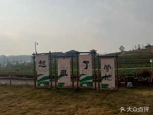 Qushang Tianyuan Qifengle Camp Coffee Bar Fire Pit Tea Roasting Skewered Meat