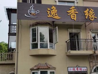 Yi Xiang Yuan Coffee