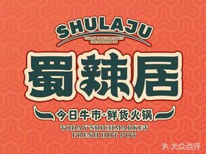 Shu La Ju Fresh Ingredients Old Hot Pot (Wanke Fifth City Branch)