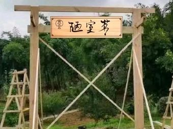 袁宏陋室茗·围炉煮茶·火锅·烤肉