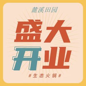 Luxi Ecological Hot Pot (Bashan Branch)