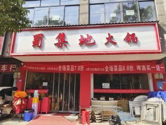Shu Jidi Hot Pot