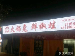 Chen Pofan Hot Pot Rabbit · Fresh Chili Frog