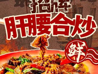 Zaoshangxian Liver and Kidney Stir-Fry (Jiuliu Branch, Shuangliu)