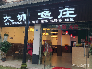 Da Tang Fish Farm