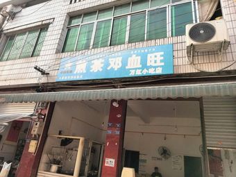 Jian Cha Deng Xue Wang Wan Hong Snack Shop
