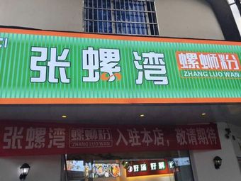 Zhang Luo Wan Luosifen
