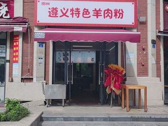 Zunyi Special Lamb Noodles