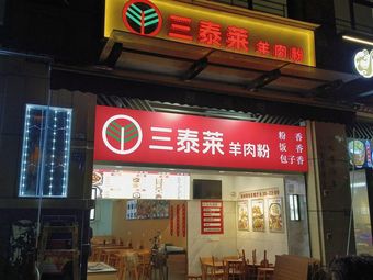 San Tailai Lamb Noodles