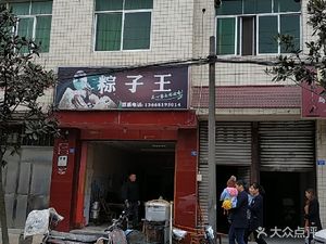 Zongzi King