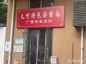 Dazhu Special Mixed Sauce Noodles