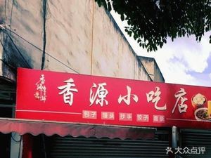 Xiangyuan Snack Shop