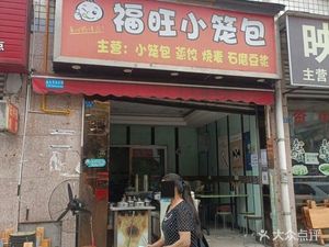 Fu Wang Steamed Buns (Yangqiao Road Branch)