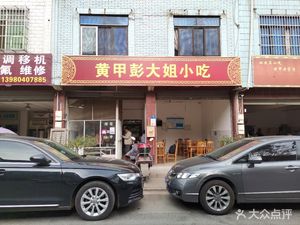 Huangjia Peng Dajie Snacks