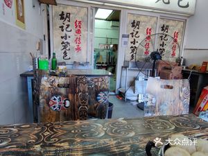 Hu's Steamed Dumplings (Caiyuan Road 2nd Section Store)