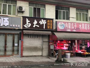Master Lu Braised Delicacies (Dayi South Street Branch)
