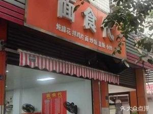 Mian Shi Dai (Jiuyuan Road Branch)