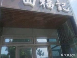 Mian Fu Ji (Tianke Plaza Branch)