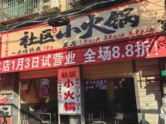 Chuandong Wang Community Hot Pot (Miaoshan Branch)