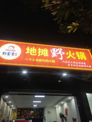 Peng Fu Gui Street Food Wild Hot Pot ( Jiuyang Road Branch)